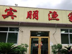 门面-宾朋海鲜特色美食餐厅·纯手工鲅鱼水饺(兴海路店)