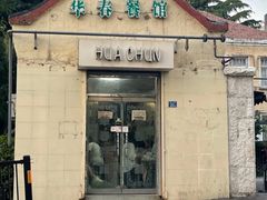 门面-华春餐馆(鱼山路店)