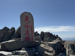-灵山
