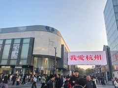 -知味观(湖滨店)