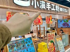 -小满手工粉(上海品尊国际店)