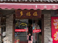 -多福临砂锅居(苏堤北路店)
