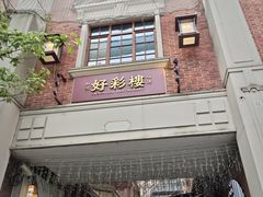 -丰盛里