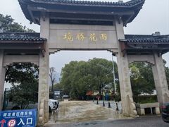 -雨花胜境