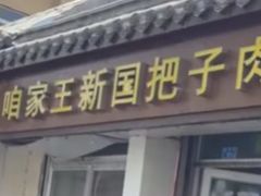 -咱家王新国把子肉(县东巷店)