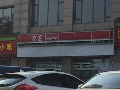 -友客便利店(内蒙古路店)