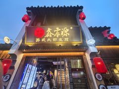 -鑫震源·苏式大虾生煎(山塘街店)