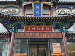 -梅利汴京烤鸭•开封豫菜地标店(晋安路店)