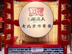 -大海碗·炸酱面·烤鸭·京菜(天坛店)