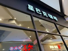 -星巴克臻选(武汉经开永旺梦乐城店)