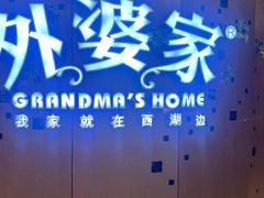 -外婆家(蓝色港湾店)