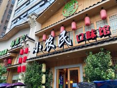 门面-小农民.地道衡阳小炒(高铁东站店)