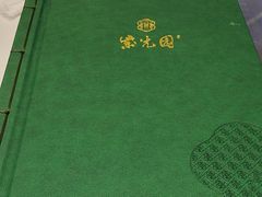 -紫光园(燕郊总店)