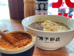 -矮子粉店1985·长沙米粉(湘春路店)