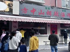 -清真方中山胡辣汤(许昌店)