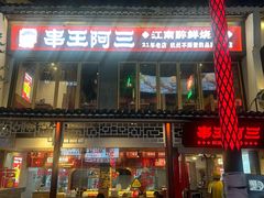 -串王阿三烧烤·小龙虾·烤鱼(拱墅胜利河美食街店)