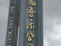 -白石龙音乐公园