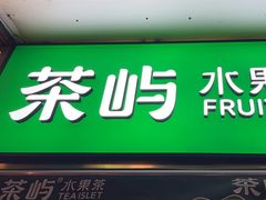 -茶屿水果茶(太古里店)