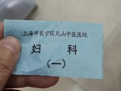 -上海市长宁区天山中医医院