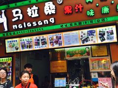 -马拉桑果汁(龙头路总店)