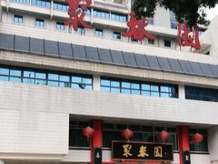 -聚春园自助餐厅(东街口店)