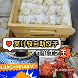 北京性价比之王，自助饺子55/人！