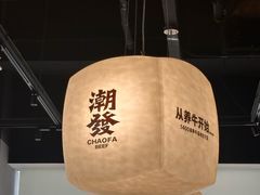 -潮发潮汕牛肉店(长隆店)