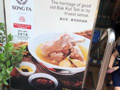 -松發肉骨茶(克拉码头店)