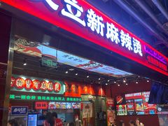 -文立新麻辣烫(合生汇21街区店)