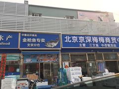 门面-京深海鲜市场(光彩路店)
