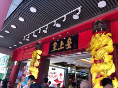 门面-皇上皇腊味店(下九路店)