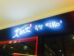 -火炉火自助餐(枫蓝国际店)