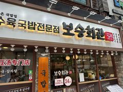 -元堂脊骨土豆汤(明洞2号店)