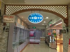 -花园饼屋·吐司蛋糕面包(星海店)