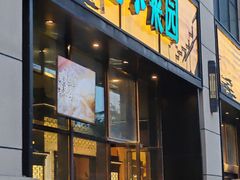 -小菜园新徽菜(无锡人民路红豆店)