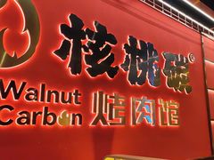 -核桃碳烤肉馆(深圳首店)