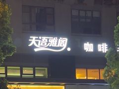 -天语雅阁(永乐路店)