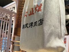 -安正炫韩式烤肉店