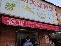 门面-刘大姐煎饼(五星家园店)