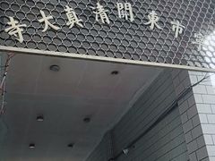 -东关清真大寺