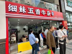 -细妹五香牛杂(步行街店)