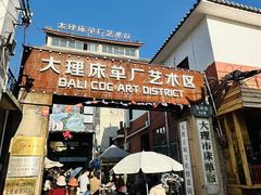 -大理床单厂艺术区