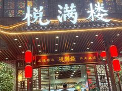 -悦满楼·西关名点·湛江名菜(航空综合大厦店)