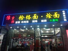 门面-豫掌柜饸饹面·烩面(秀沿路店)