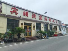 -宾朋海鲜特色美食餐厅·纯手工鲅鱼水饺(兴海路店)