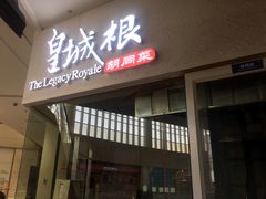 门面-皇城根北京风味主题餐厅(中海环宇城店)