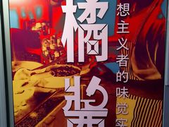 -橘酱餐厅
