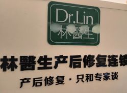 -Dr.林醫生产后修复·超级店(南京江宁同曦店)