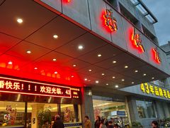 -群乐饭店(滨安路店)