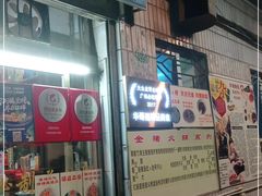 门面-华哥新鲜猪精品美食